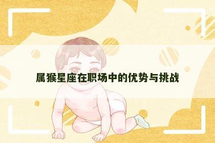 属猴星座在职场中的优势与挑战