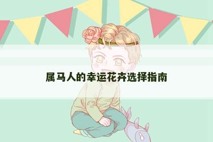 属马人的幸运花卉选择指南
