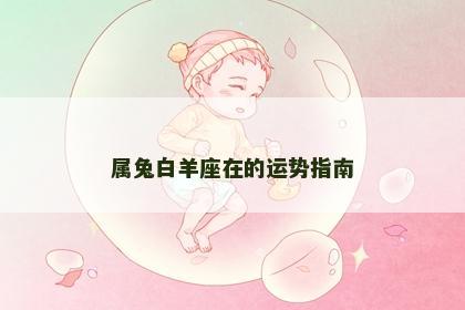 属兔白羊座在的运势指南