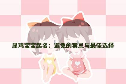 属鸡宝宝起名：避免的禁忌与最佳选择