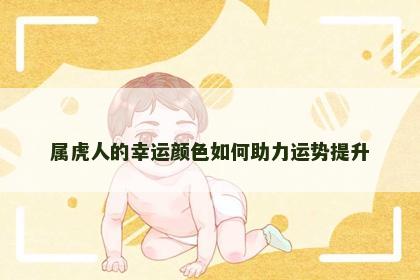 属虎人的幸运颜色如何助力运势提升