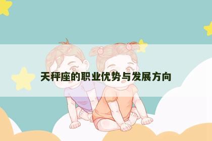 天秤座的职业优势与发展方向