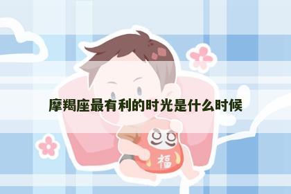 摩羯座最有利的时光是什么时候