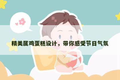 精美属鸡蛋糕设计，带你感受节日气氛