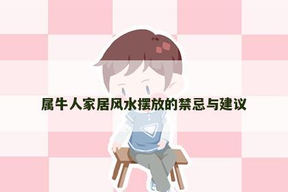 属牛人家居风水摆放的禁忌与建议
