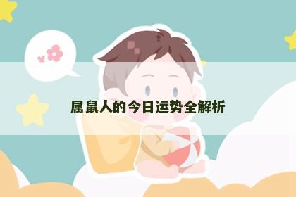 属鼠人的今日运势全解析