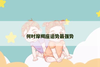 何时摩羯座运势最强势