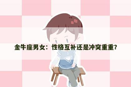 金牛座男女：性格互补还是冲突重重？