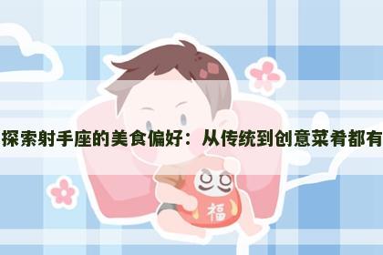 探索射手座的美食偏好：从传统到创意菜肴都有
