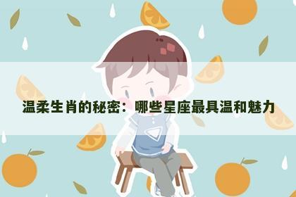 温柔生肖的秘密：哪些星座最具温和魅力