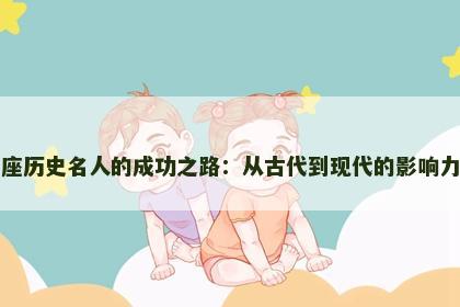金牛座历史名人的成功之路：从古代到现代的影响力探秘