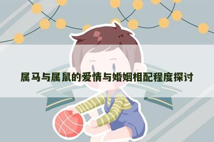 属马与属鼠的爱情与婚姻相配程度探讨