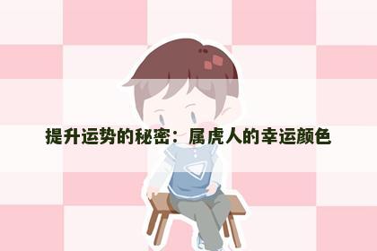 提升运势的秘密：属虎人的幸运颜色