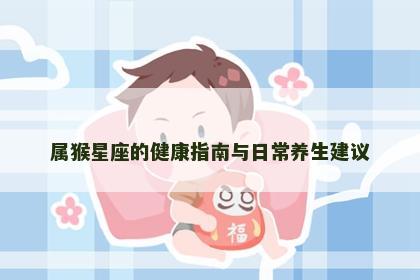 属猴星座的健康指南与日常养生建议