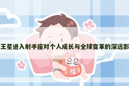 冥王星进入射手座对个人成长与全球变革的深远影响
