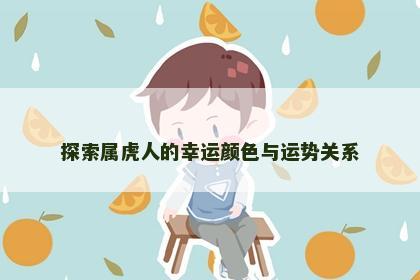 探索属虎人的幸运颜色与运势关系