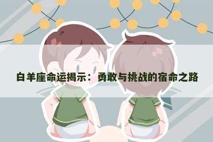白羊座命运揭示：勇敢与挑战的宿命之路