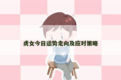 虎女今日运势走向及应对策略