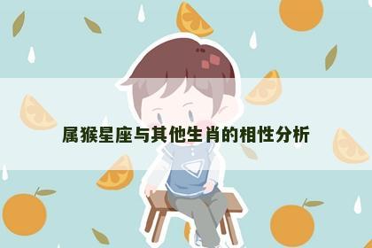 属猴星座与其他生肖的相性分析