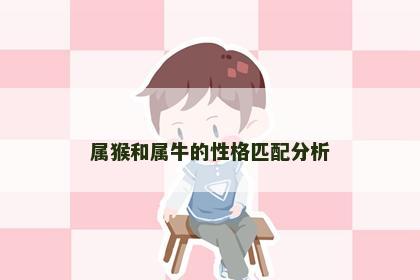属猴和属牛的性格匹配分析