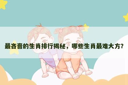 最吝啬的生肖排行揭秘，哪些生肖最难大方？