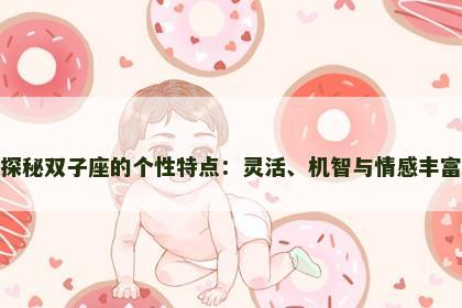探秘双子座的个性特点：灵活、机智与情感丰富