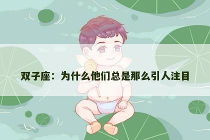 双子座：为什么他们总是那么引人注目