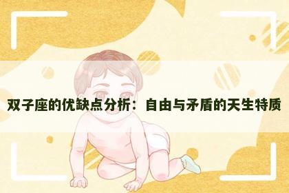 双子座的优缺点分析：自由与矛盾的天生特质