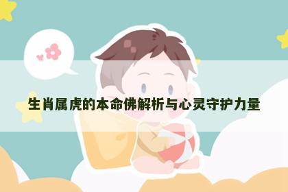 生肖属虎的本命佛解析与心灵守护力量