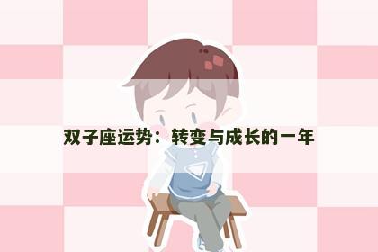 双子座运势：转变与成长的一年
