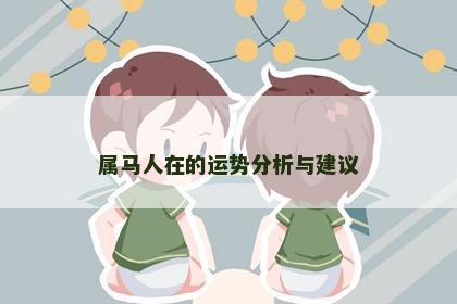 属马人在的运势分析与建议