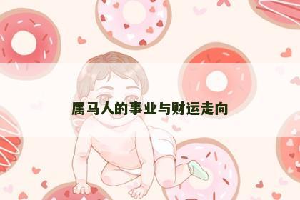 属马人的事业与财运走向