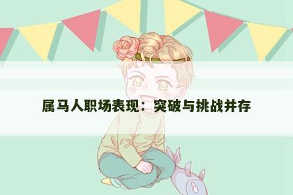 属马人职场表现：突破与挑战并存