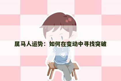 属马人运势：如何在变动中寻找突破