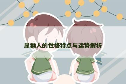 属猴人的性格特点与运势解析